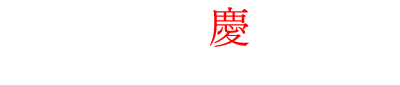 株式会社正慶堂印刷