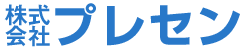 株式会社プレセン