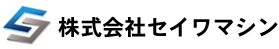 株式会社セイワマシン