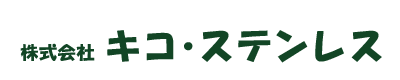 株式会社キコ・ステンレス