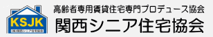 株式会社関西シニア住宅協会