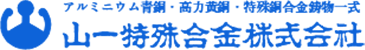山一特殊合金株式会社