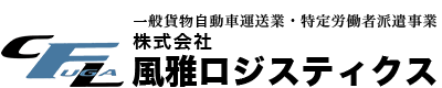 株式会社風雅ロジスティクス