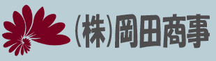 株式会社岡田商事