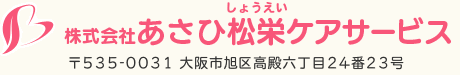株式会社あさひ松栄ケアサービス