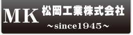 松岡工業株式会社