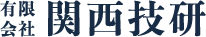 有限会社関西技研