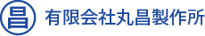 有限会社丸昌製作所