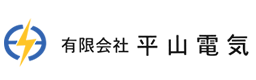 有限会社平山電気