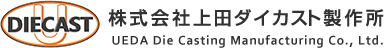 株式会社上田ダイカスト製作所