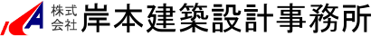 株式会社岸本建築設計事務所