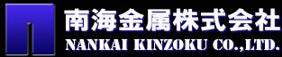 南海金属株式会社