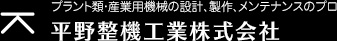 平野整機工業株式会社