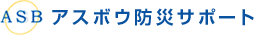 株式会社アスボウ防災サポート