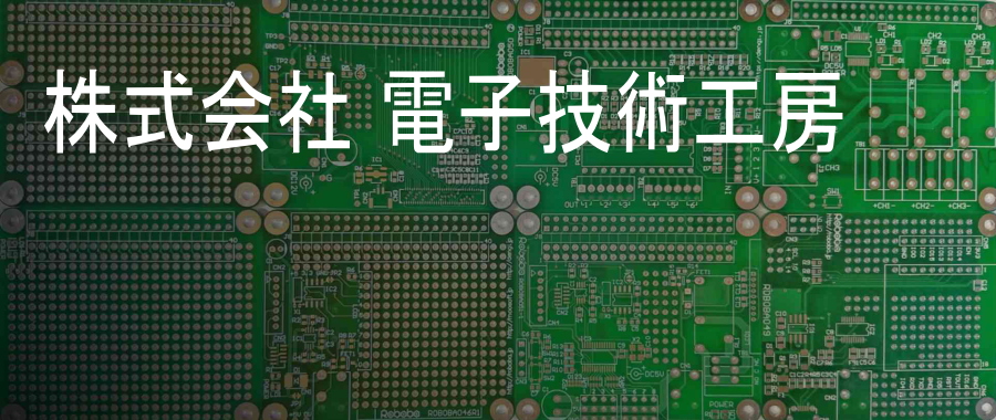 株式会社電子技術工房
