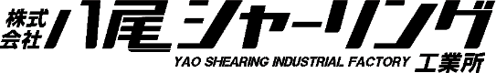 株式会社八尾シヤーリング工業所