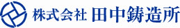 株式会社田中鋳造所
