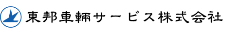 東邦車輛サービス株式会社