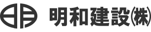 明和建設株式会社