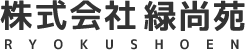 株式会社緑尚苑