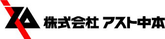株式会社アスト中本
