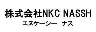 株式会社ＮＫＣ　ＮＡＳＳＨ