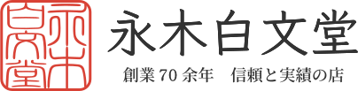 有限会社永木白文堂