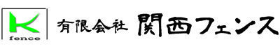 有限会社関西フェンス