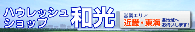有限会社和光商事