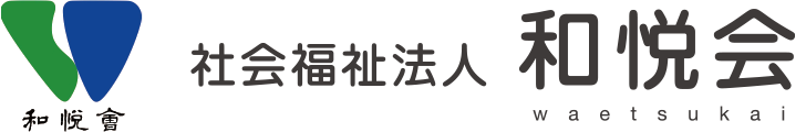 社会福祉法人和悦会