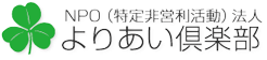 特定非営利活動法人よりあい倶楽部