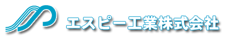 エスピー工業株式会社