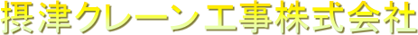 摂津クレーン工事株式会社