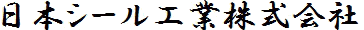 日本シール工業株式会社