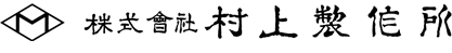 株式会社村上製作所