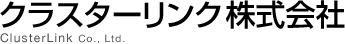 クラスターリンク株式会社
