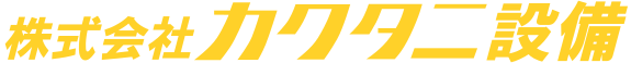 株式会社カクタニ設備