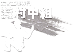 株式会社村中組