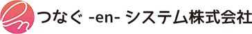 つなぐ－ｅｎ－システム株式会社