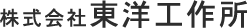 株式会社東洋工作所