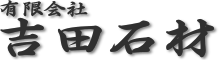 有限会社吉田石材
