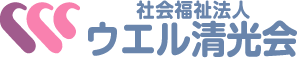 社会福祉法人ウエル清光会