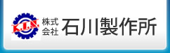 株式会社石川製作所