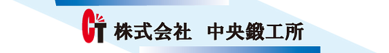 株式会社中央鍛工所