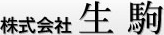 株式会社生駒