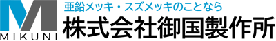 株式会社御国製作所