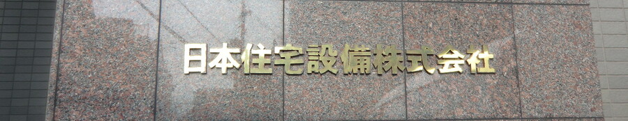 日本住宅設備株式会社