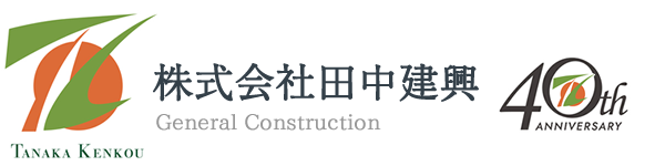 株式会社田中建興