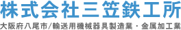 株式会社三笠鉄工所