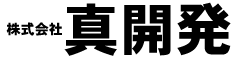 株式会社真開発